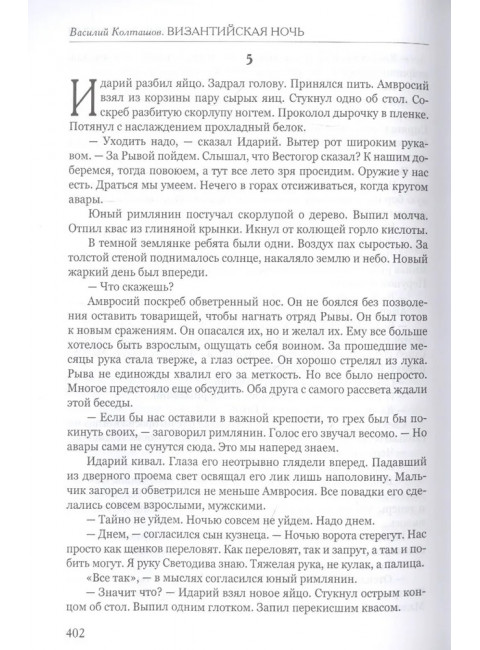 Византийская ночь III. Возвышение и мир. Колташов В.Г.