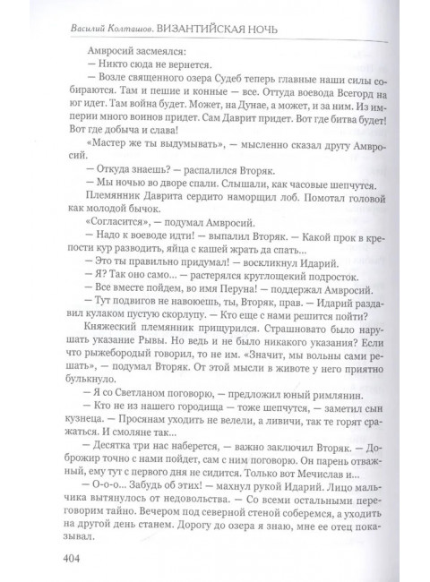 Византийская ночь III. Возвышение и мир. Колташов В.Г.