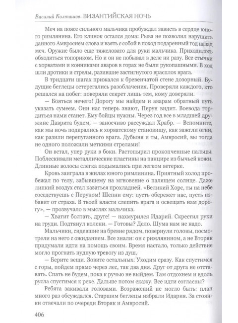 Византийская ночь III. Возвышение и мир. Колташов В.Г.