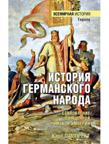 История германского народа. Становление Священной Римской империи. Лампрехт К.