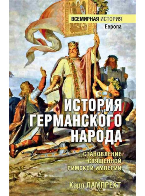 История германского народа. Становление Священной Римской империи. Лампрехт К.
