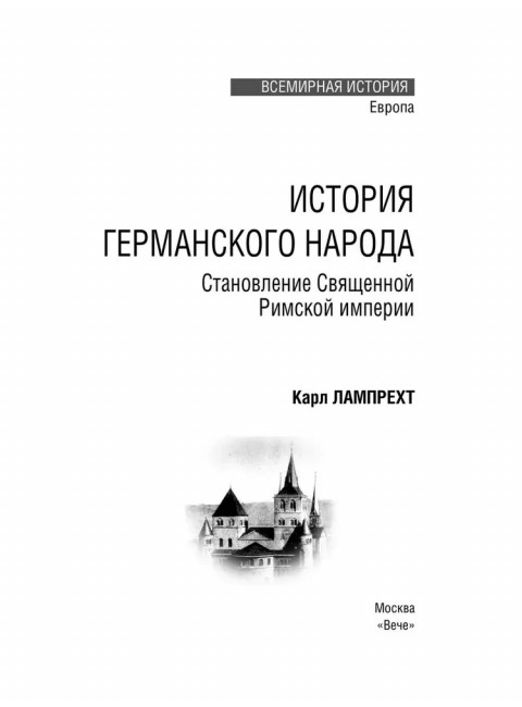 История германского народа. Становление Священной Римской империи. Лампрехт К.