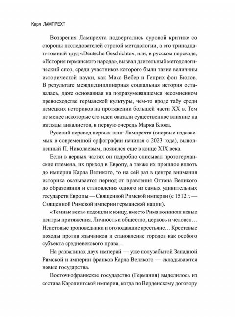 История германского народа. Становление Священной Римской империи. Лампрехт К.
