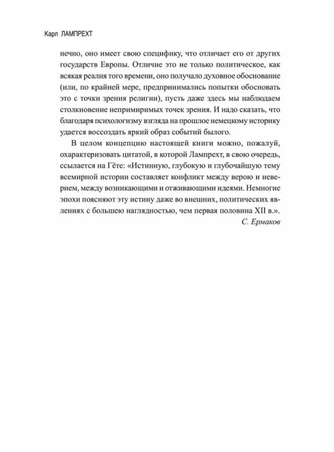 История германского народа. Становление Священной Римской империи. Лампрехт К.