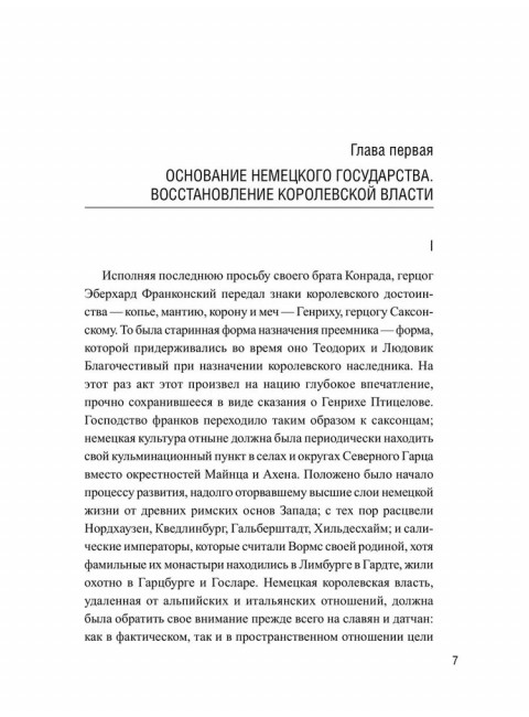 История германского народа. Становление Священной Римской империи. Лампрехт К.