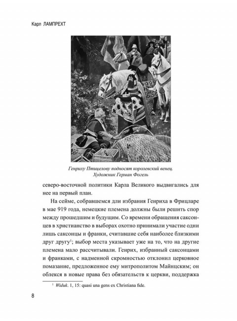 История германского народа. Становление Священной Римской империи. Лампрехт К.