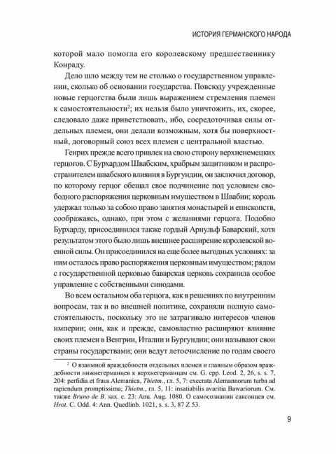 История германского народа. Становление Священной Римской империи. Лампрехт К.