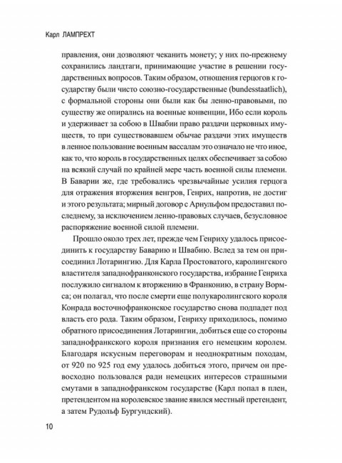 История германского народа. Становление Священной Римской империи. Лампрехт К.