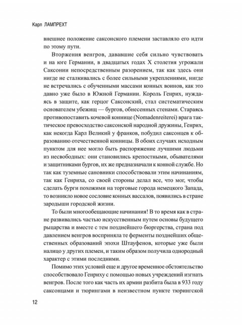 История германского народа. Становление Священной Римской империи. Лампрехт К.