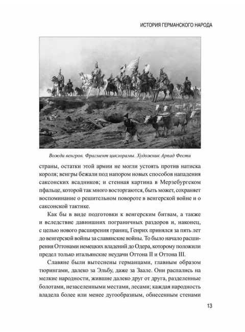 История германского народа. Становление Священной Римской империи. Лампрехт К.