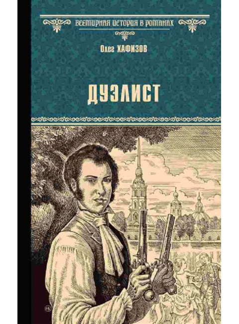 Дуэлист. Хафизов О.Э.