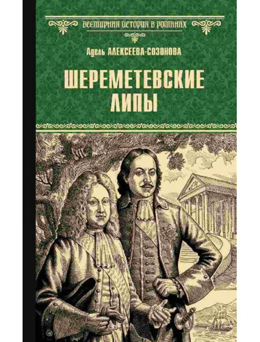Шереметевские липы. Алексеева-Созонова А.И.