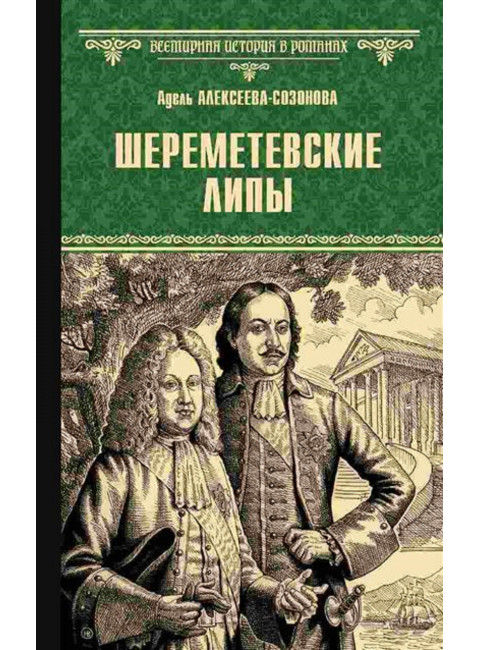 Шереметевские липы. Алексеева-Созонова А.И.