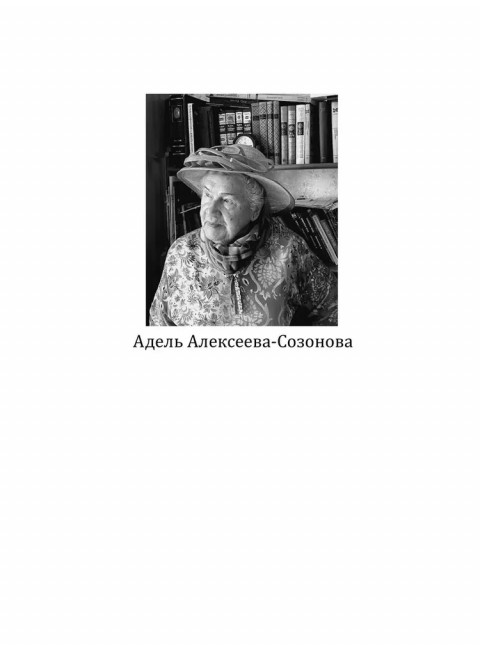 Шереметевские липы. Алексеева-Созонова А.И.