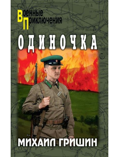Одиночка. Гришин М.А