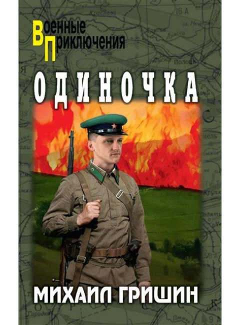 Одиночка. Гришин М.А