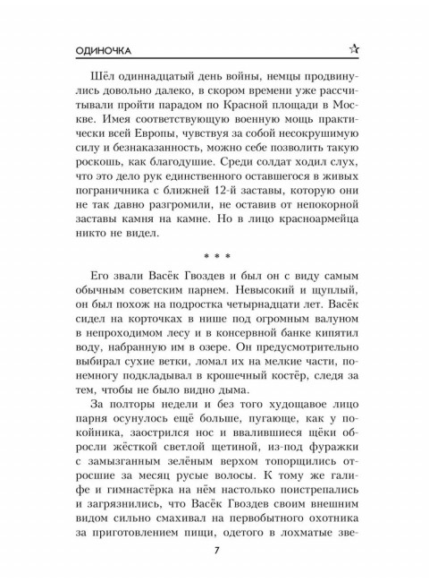 Одиночка. Гришин М.А