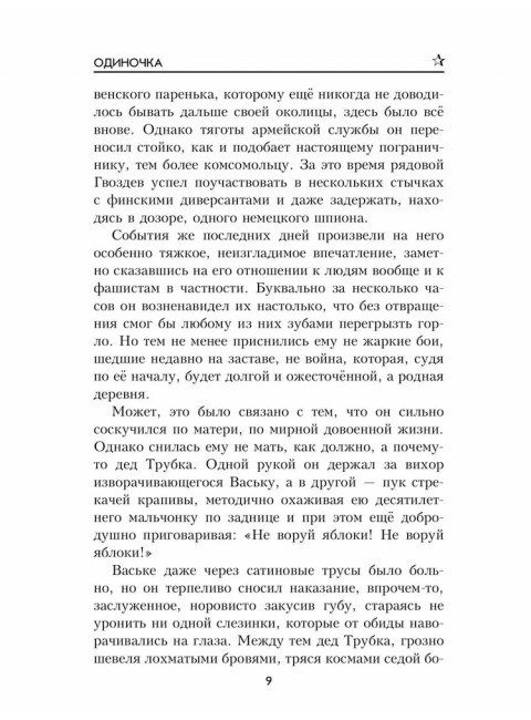 Одиночка. Гришин М.А
