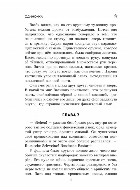 Одиночка. Гришин М.А