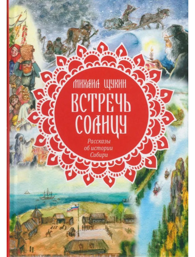 Встречь солнцу. Рассказы об истории Сибири. Щукин М.Н.