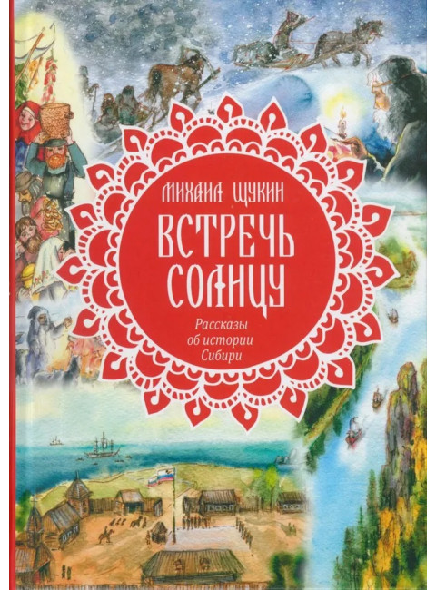 Встречь солнцу. Рассказы об истории Сибири. Щукин М.Н.