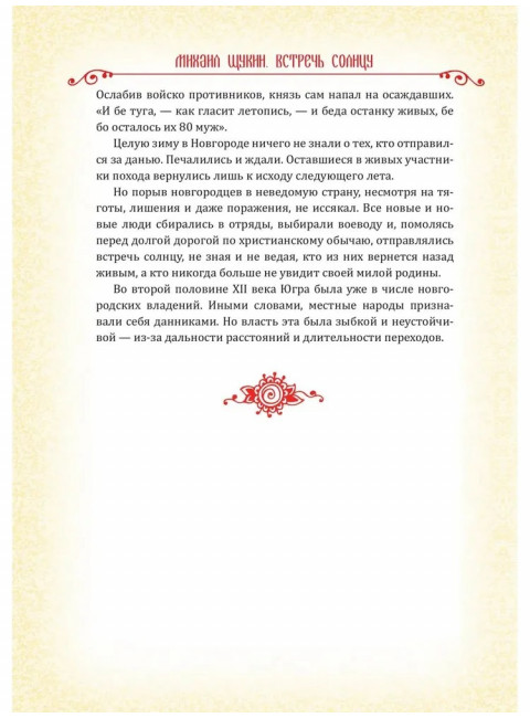 Встречь солнцу. Рассказы об истории Сибири. Щукин М.Н.