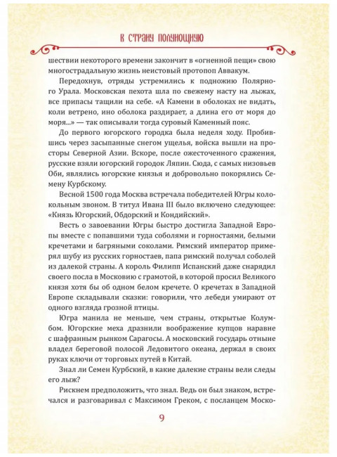 Встречь солнцу. Рассказы об истории Сибири. Щукин М.Н.