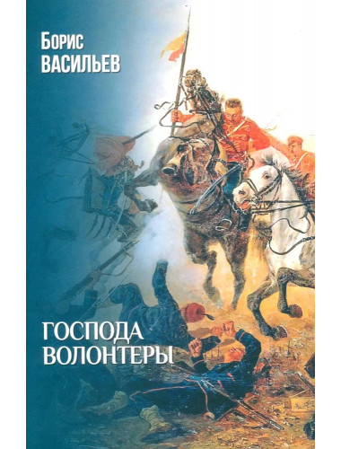 Господа волонтеры. Васильев Б.Л.