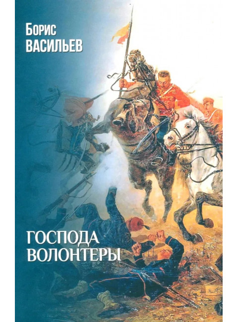 Господа волонтеры. Васильев Б.Л.