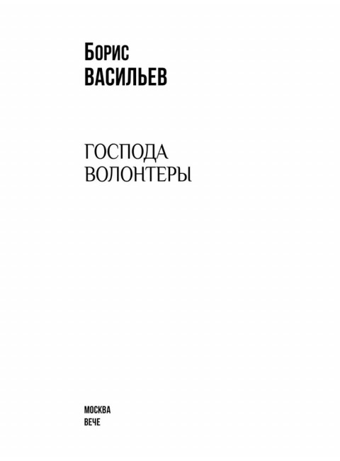 Господа волонтеры. Васильев Б.Л.