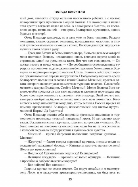Господа волонтеры. Васильев Б.Л.