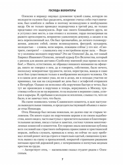 Господа волонтеры. Васильев Б.Л.