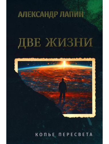 Две жизни. Копье Пересвета. Лапин А.А.
