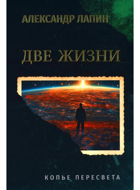 Две жизни. Копье Пересвета. Лапин А.А.
