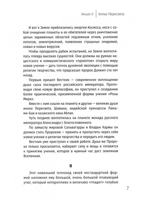 Две жизни. Копье Пересвета. Лапин А.А.