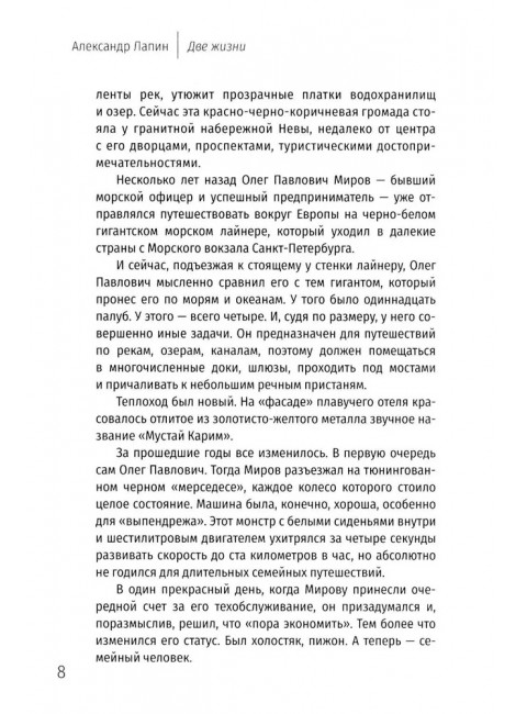 Две жизни. Копье Пересвета. Лапин А.А.