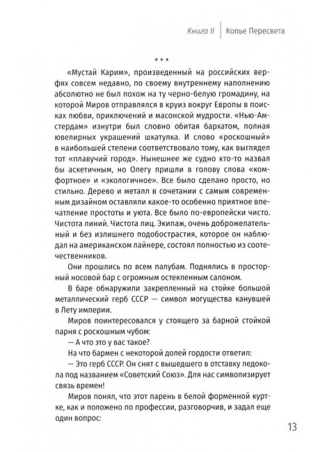 Две жизни. Копье Пересвета. Лапин А.А.