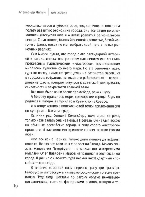 Две жизни. Копье Пересвета. Лапин А.А.