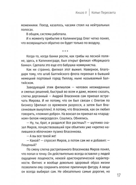 Две жизни. Копье Пересвета. Лапин А.А.