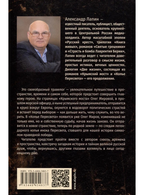 Две жизни. Крымский мост. Лапин А.А.