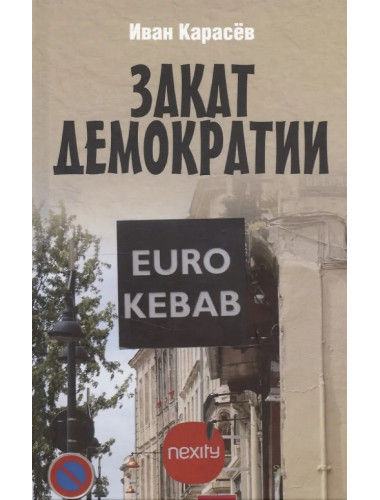 Закат демократии. Карасёв И.В.