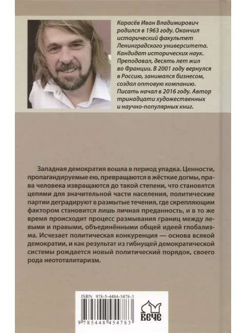 Закат демократии. Карасёв И.В.