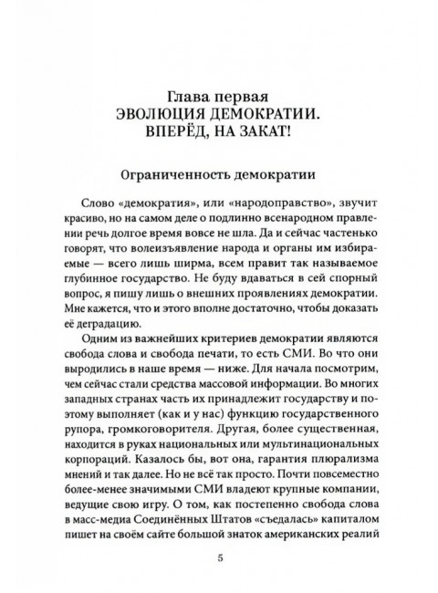 Закат демократии. Карасёв И.В.