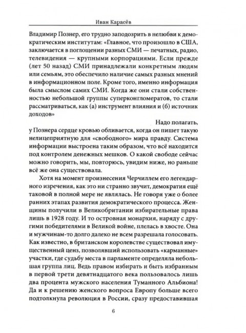 Закат демократии. Карасёв И.В.