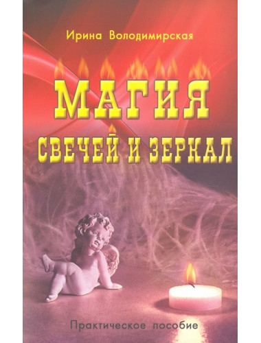Магия свечей и зеркал. Практическое пособие. 3-е издание. Володимирская И.В.