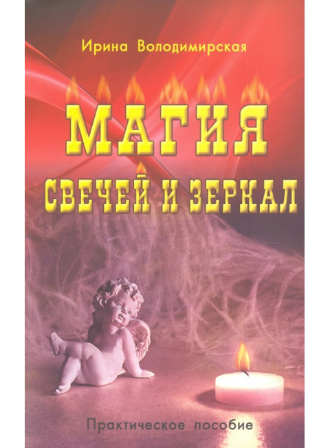 Магия свечей и зеркал. Практическое пособие. 3-е издание. Володимирская И.В.