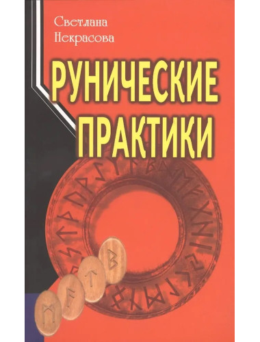 Рунические практики. 6-е издание. Некрасова С.