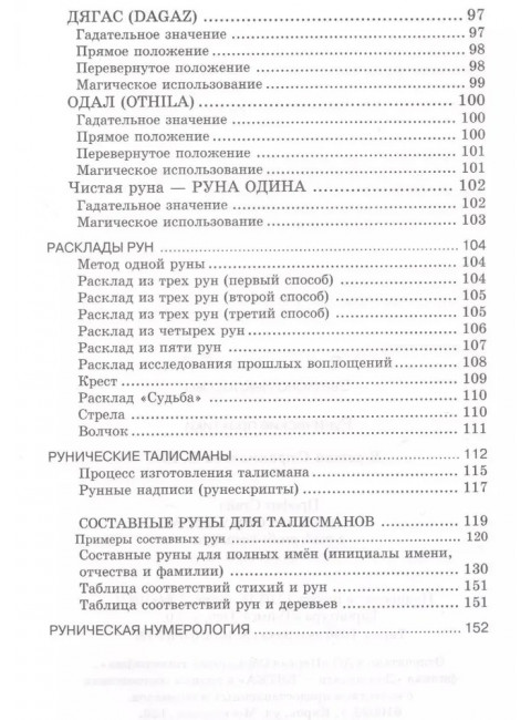Рунические практики. 6-е издание. Некрасова С.
