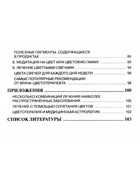 Цветотерапия. 2-е издание. Балбиани В.