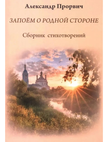 Запоём о родной стороне. Прорвич А.А.
